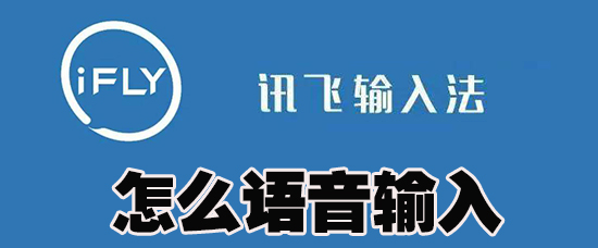 讯飞输入法怎么语音输入_讯飞输入法语音输入方法