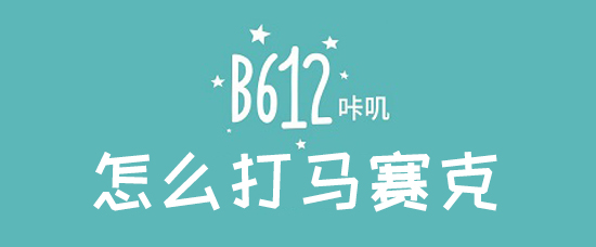 b612咔叽怎么打马赛克_b612咔叽打马赛克方法