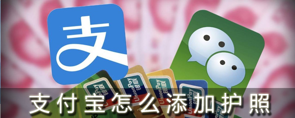 支付宝怎么添加护照_支付宝护照添加方法