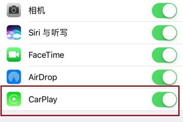 苹果CarPlay怎么使用 苹果CarPlay使用教程