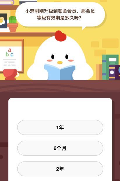 铂金会员等级有效期是多久？9.29小课堂答案介绍