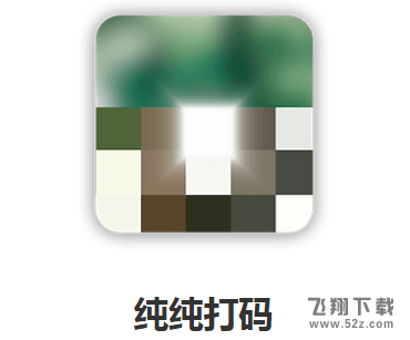 纯纯打码怎么使用_纯纯打码使用方法教程