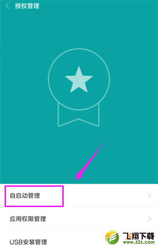 小米max3怎么禁止应用自启_小米max3禁止应用自启方法教程