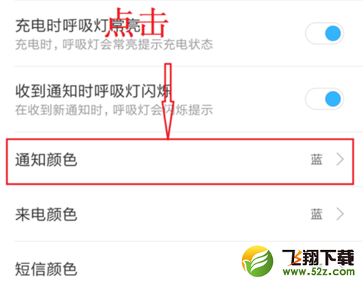 小米8se怎么设置呼吸灯颜色_小米8se呼吸灯颜色设置方法