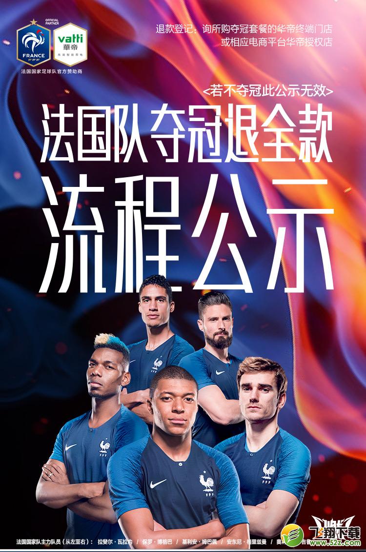 法国队夺冠华帝退全款流程介绍_2018年世界杯法国队夺冠华帝退全款流程介绍
