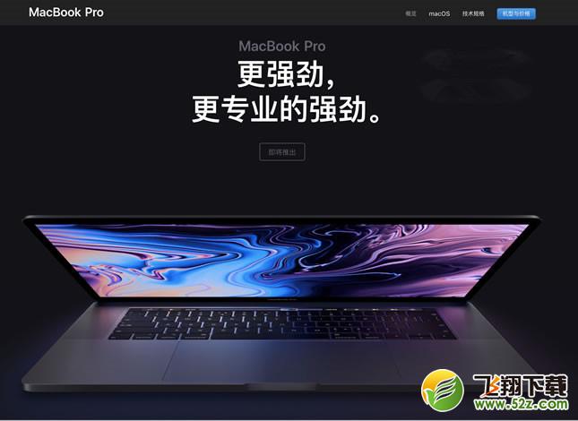 2018新MacBook Pro多少钱_2018新MacBook Pro配置参数介绍