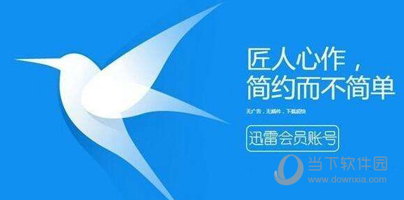 老冰棍迅雷会员共享 迅雷vip账号共享大全