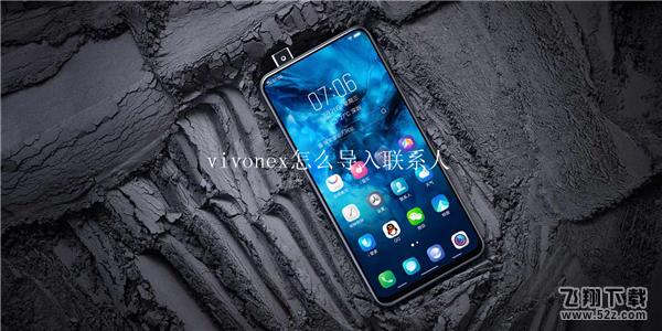 vivo nex怎么导入联系人_vivo nex联系人导入方法