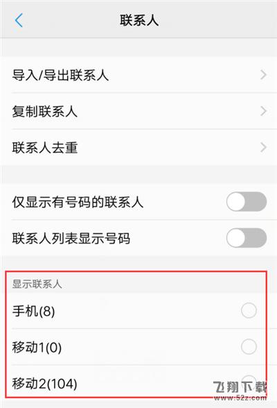 vivo Y83怎么显示联系人_vivo Y83联系人显示方法教程