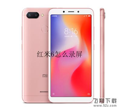 红米6怎么录屏_红米6录屏教程