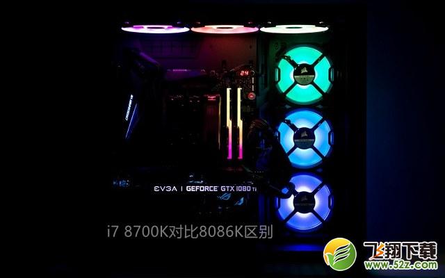 i7 8086K和i7 8700K哪个好_i7 8086K和i7 8700K评测对比i7 8086K和i7 8700K哪个好_i7 8086K和i7 8700K评测对比