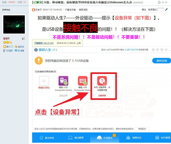 无法识别USB？驱动人生7帮你解决问题