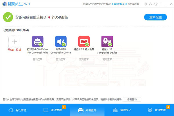 无法识别USB？驱动人生7帮你解决问题
