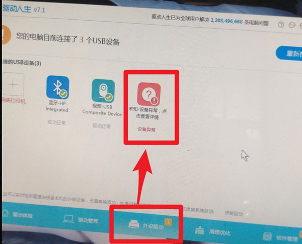 无法识别USB？驱动人生7帮你解决问题