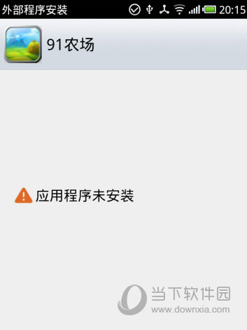 Android应用程序未安装怎么办 APK应用未安装解决办法