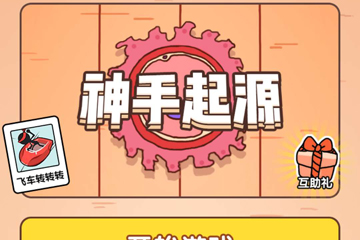 微信神手起源怎么玩 高分攻略应有尽有