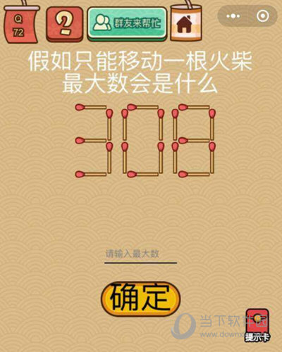 微信脑力大乱斗X第72关怎么过 只移动一根火柴答案