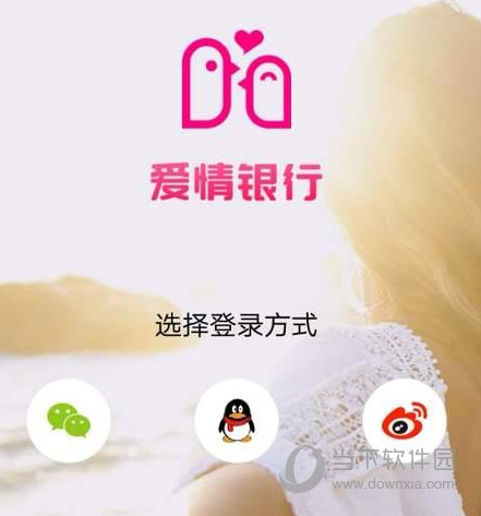 爱情银行怎么登录不了 无法登录解决办法