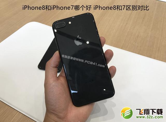 iPhone8和iPhone7哪个好_iPhone8和iPhone7评测对比iPhone8和iPhone7哪个好_iPhone8和iPhone7评测对比