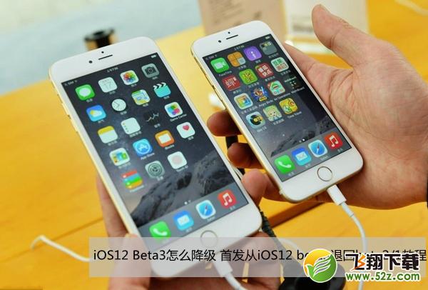 iOS12 Beta3怎么降级_iOS12 beta3退回iOS12 beta2/1图文教程iOS12 Beta3怎么降级_iOS12 beta3退回iOS12 beta2/1图文教程