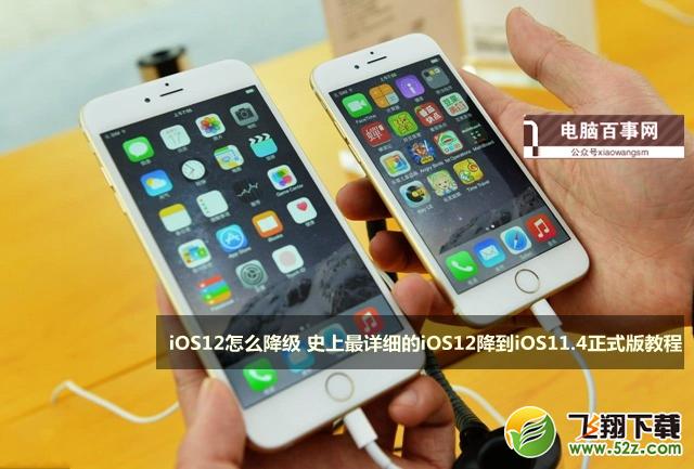 iOS12怎么降级到ios11_苹果iOS12降级到ios11.4图文教程iOS12怎么降级到ios11_苹果iOS12降级到ios11.4图文教程