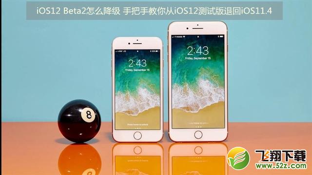 ios12 Beta2怎么降级_ios12 Beta2退回ios11.4图文教程ios12 Beta2怎么降级_ios12 Beta2退回ios11.4图文教程