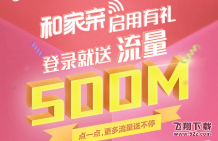 2018移动和家亲500M流量怎么领取_2018移动和家亲免费领取500M流量方法教程2018移动和家亲500M流量怎么领取_2018移动和家亲免费领取500M流量方法教程