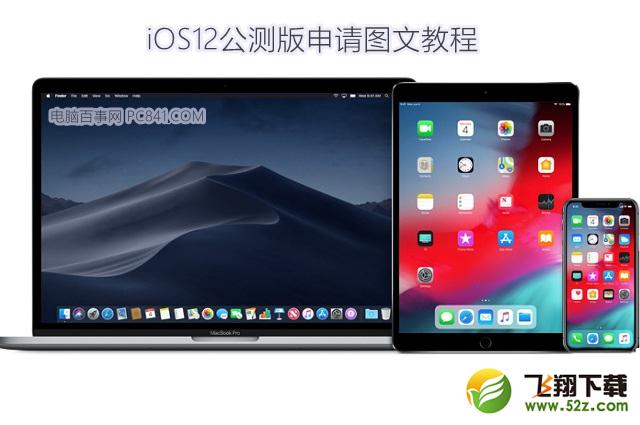 iOS12公测版怎么申请_iOS12公测版升级图文教程iOS12公测版怎么申请_iOS12公测版升级图文教程