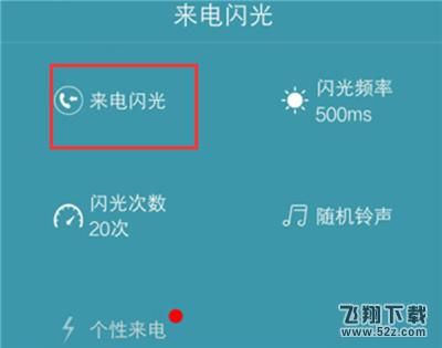vivo xplay 6来电闪烁怎么设置_vivo xplay 6来电闪光灯设置方法vivo xplay 6来电闪烁怎么设置_vivo xplay 6来电闪光灯设置方法