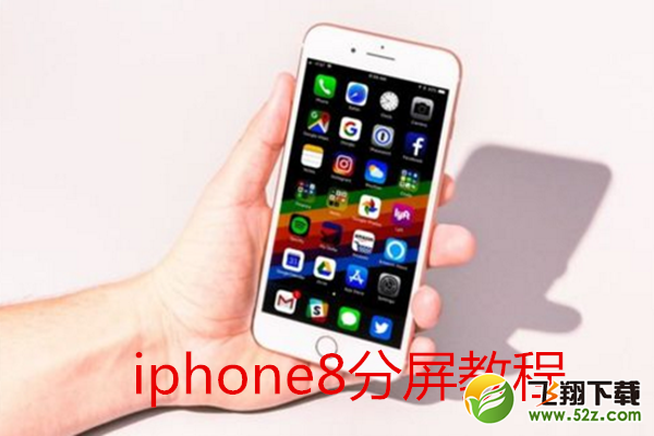 iphone8怎么分屏_苹果iphone8分屏教程iphone8怎么分屏_苹果iphone8分屏教程