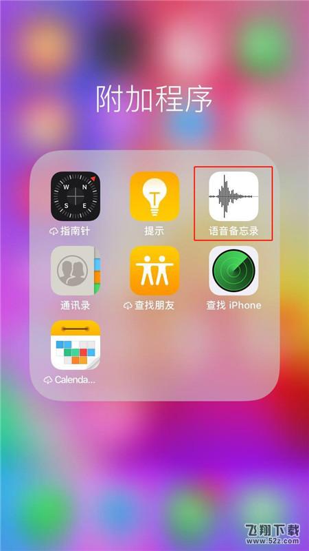 iphone8怎么分享录音_苹果iphone8录音分享方法iphone8怎么分享录音_苹果iphone8录音分享方法