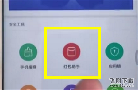 小米8se红包助手怎么设置_小米8se红包助手设置方法小米8se红包助手怎么设置_小米8se红包助手设置方法