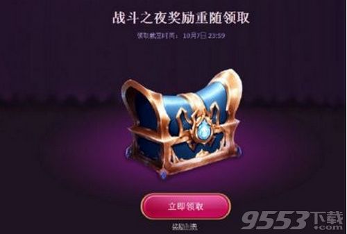 lol2018战斗之夜奖励重随在哪领取 战斗之夜奖励重随领取地址