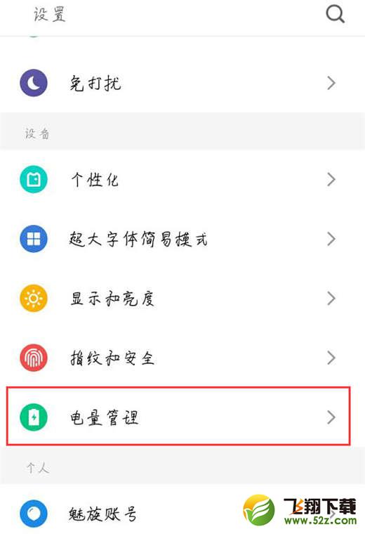 魅蓝6t怎么打开省电模式_魅蓝6t打开省电模式方法教程魅蓝6t怎么打开省电模式_魅蓝6t打开省电模式方法教程