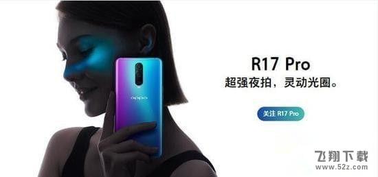 oppo r17和oppo r17pro哪个好_oppo r17和oppo r17pro区别对比评测oppo r17和oppo r17pro哪个好_oppo r17和oppo r17pro区别对比评测