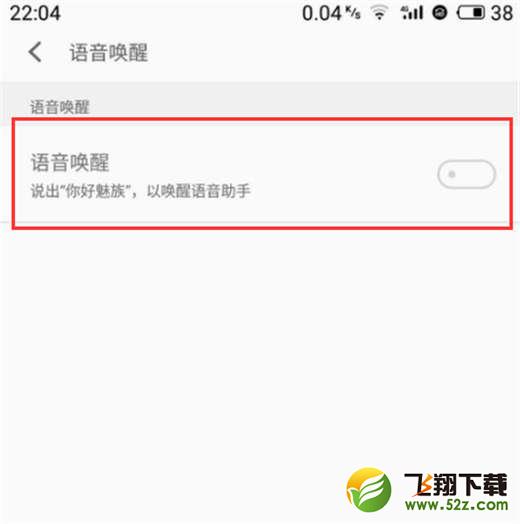 魅族16怎么设置语音唤醒_魅族16设置语音唤醒方法教程魅族16怎么设置语音唤醒_魅族16设置语音唤醒方法教程