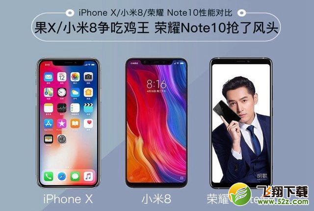 小米8、荣耀Note10、iPhone X哪个好_小米8、荣耀Note10、iPhone X评测小米8、荣耀Note10、iPhone X哪个好_小米8、荣耀Note10、iPhone X评测