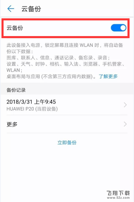 华为畅享8e怎么备份_华为畅享8e备份方法教程华为畅享8e怎么备份_华为畅享8e备份方法教程