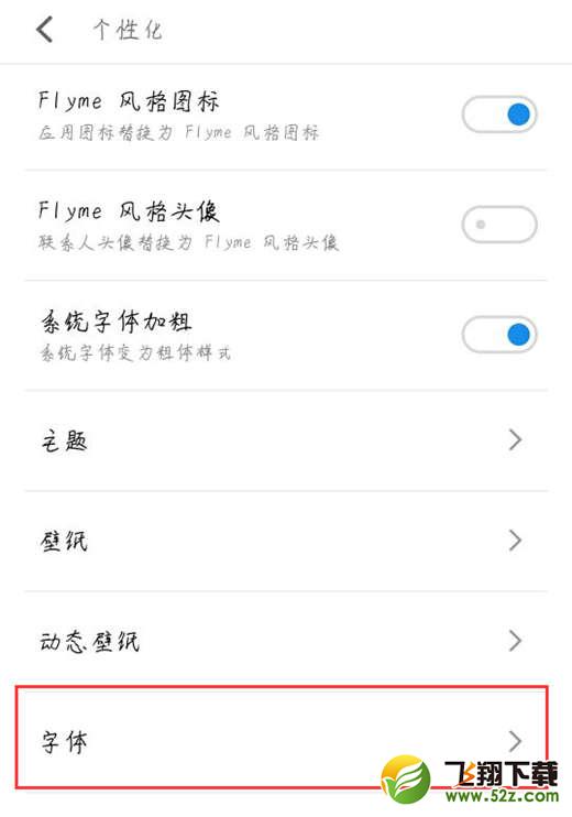 魅族16字体样式怎么设置_魅族16字体样式设置方法教程魅族16字体样式怎么设置_魅族16字体样式设置方法教程