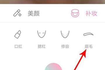 轻颜相机怎么画眉 让你的五官更美