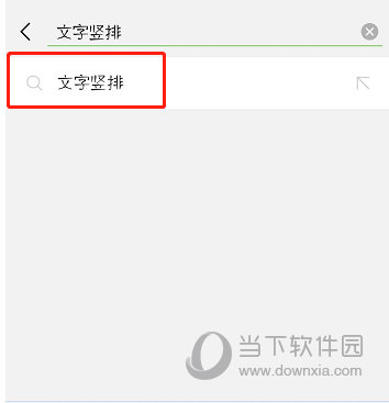 抖音评论竖排怎么打 发竖排文字方法