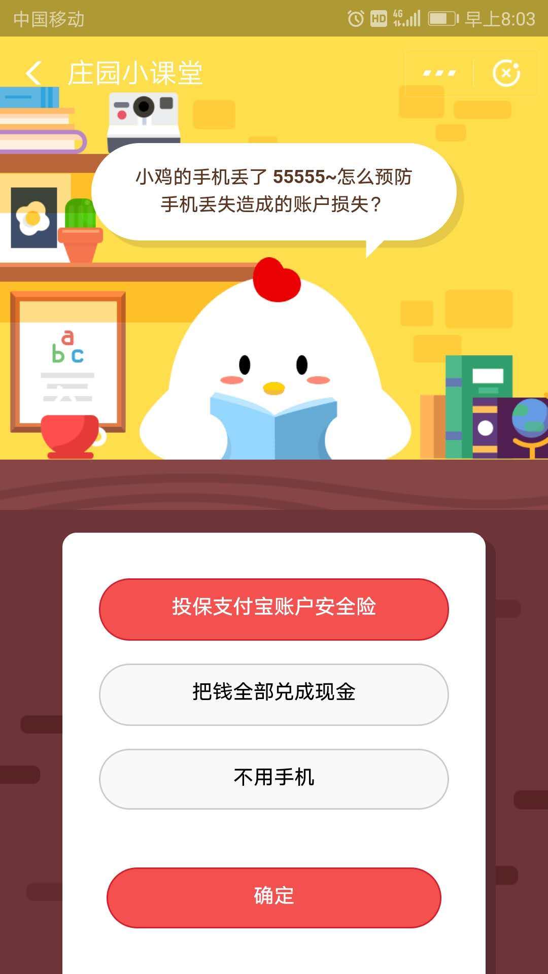 小鸡的手机丢了55555~怎么预防手机丢失造成的账户损失？蚂蚁庄园9.23答案分享