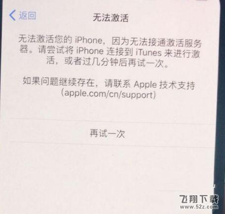 iPhone XS无法激活怎么办_苹果iPhone XS无法激活解决方法教程iPhone XS无法激活怎么办_苹果iPhone XS无法激活解决方法教程