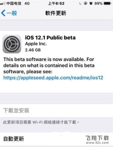 苹果iOS 12.1 beta1值得更新吗_苹果iOS 12.1 beta1更新使用方法教程苹果iOS 12.1 beta1值得更新吗_苹果iOS 12.1 beta1更新使用方法教程