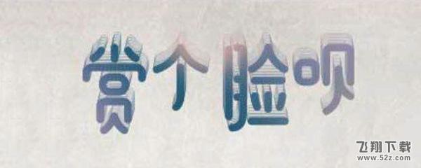 支付宝赏个脸呗怎么玩_支付宝赏个脸呗玩法教程支付宝赏个脸呗怎么玩_支付宝赏个脸呗玩法教程