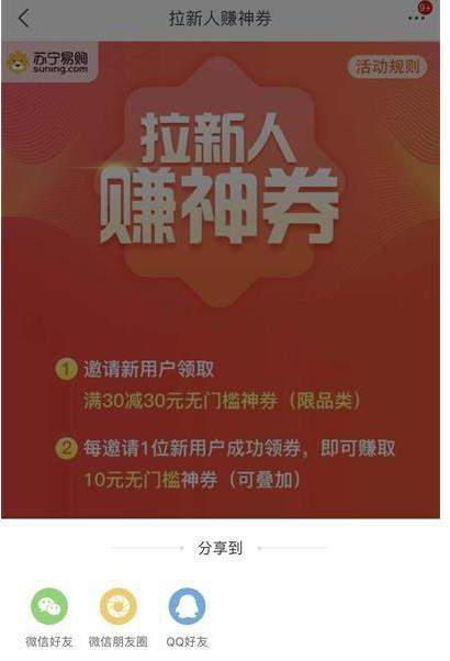 苏宁易购怎么拉新人领券？活动攻略分享