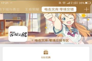 心悦app怎么领电击文库迷子？领取方法介绍