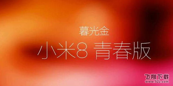 小米8青春版和小米8哪个好_小米8青春版和小米8区别对比评测小米8青春版和小米8哪个好_小米8青春版和小米8区别对比评测