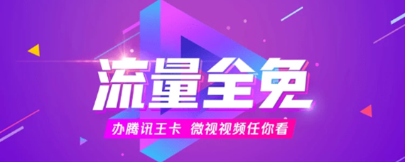 微视如何免流量_微视能用腾讯网卡免流吗