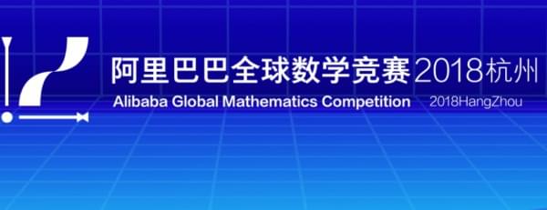 阿里巴巴全球数学竞赛活动地址 全球数学竞赛活动网址详解